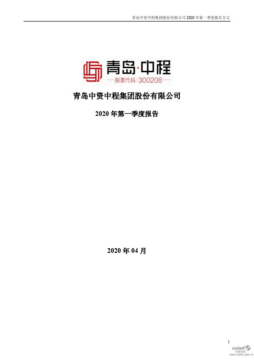 青岛中程：2020年第一季度报告全文
