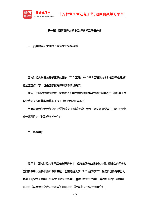 西南财经大学802经济学二考情分析【圣才出品】