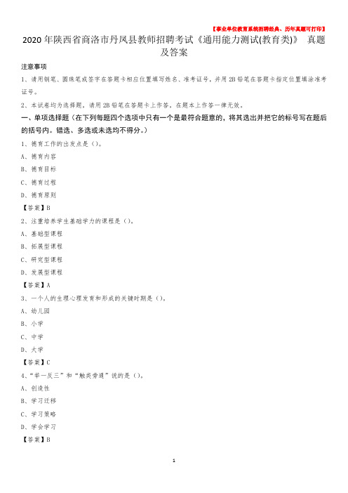 2020年陕西省商洛市丹凤县教师招聘考试《通用能力测试(教育类)》 真题及答案
