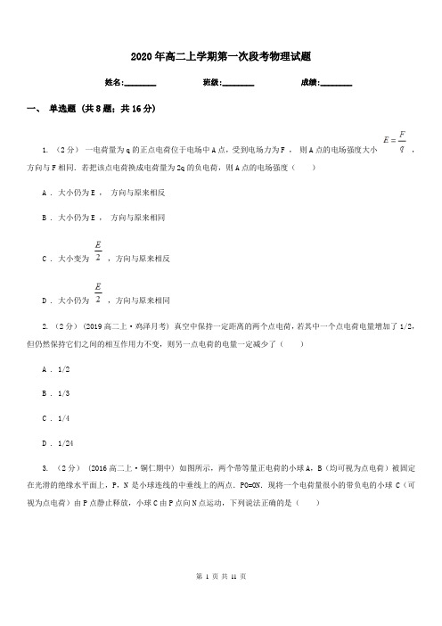 2020年高二上学期第一次段考物理试题