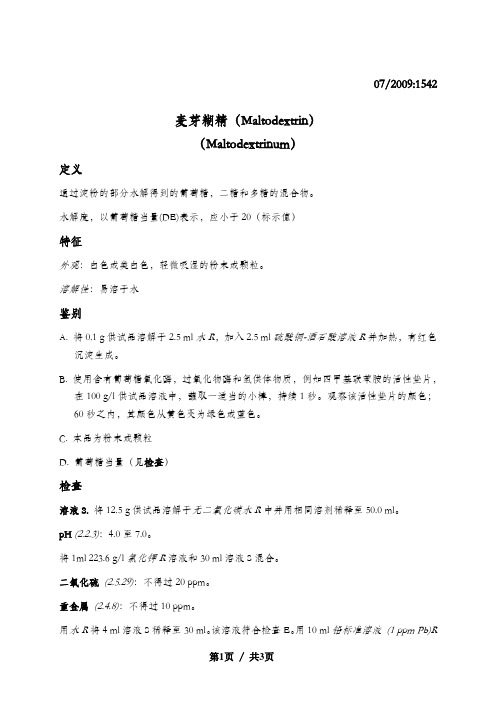 欧洲药典 10.0  麦芽糊精