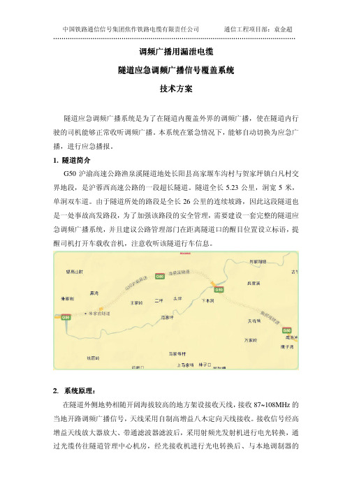 漏泄电缆应急调频广播信号覆盖系统技术方案