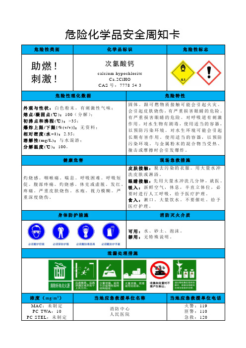 次氯酸钙-危险化学品安全周知卡