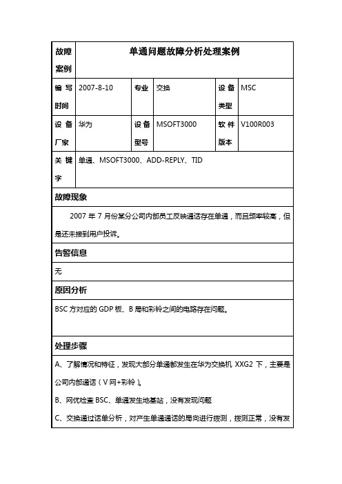 单通问题故障分析处理案例