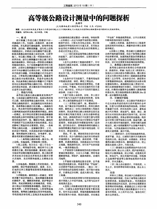 高等级公路设计测量中的问题探析