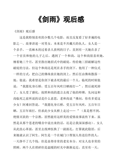 《剑雨》观后感二
