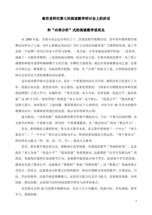 【最新讲话】《崔峦老师在第七次 阅读教学研讨会上的讲话》