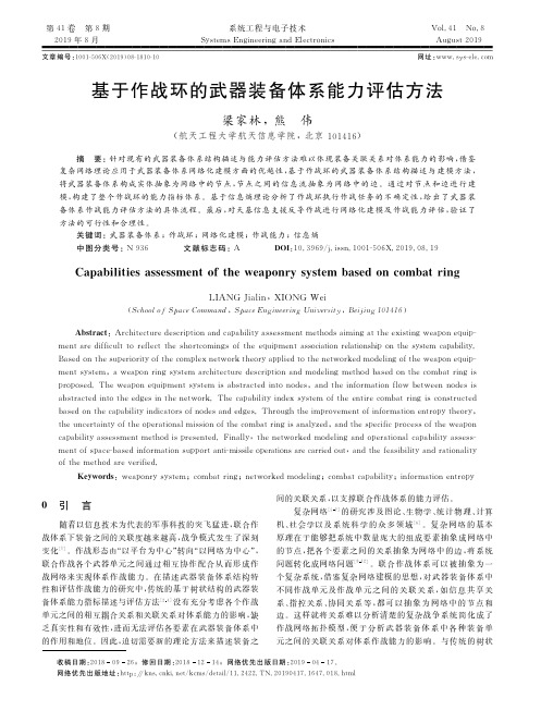 基于作战环的武器装备体系能力评估方法
