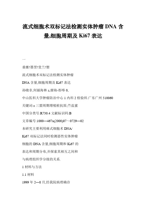 流式细胞术双标记法检测实体肿瘤DNA含量,细胞周期及Ki67表达