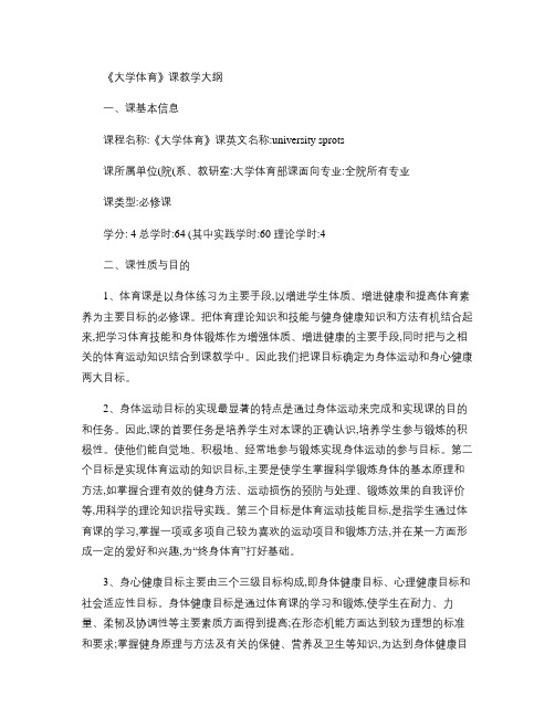 《大学体育》课教学大纲.