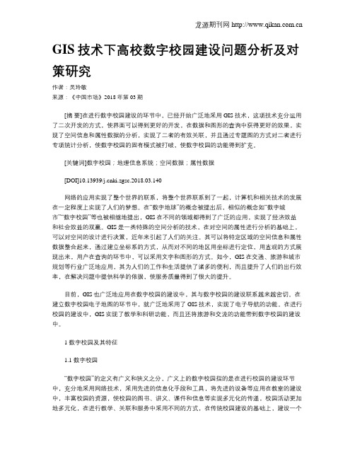 GIS技术下高校数字校园建设问题分析及对策研究
