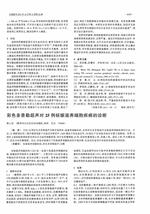 彩色多普勒超声对25例妊娠滋养细胞疾病的诊断