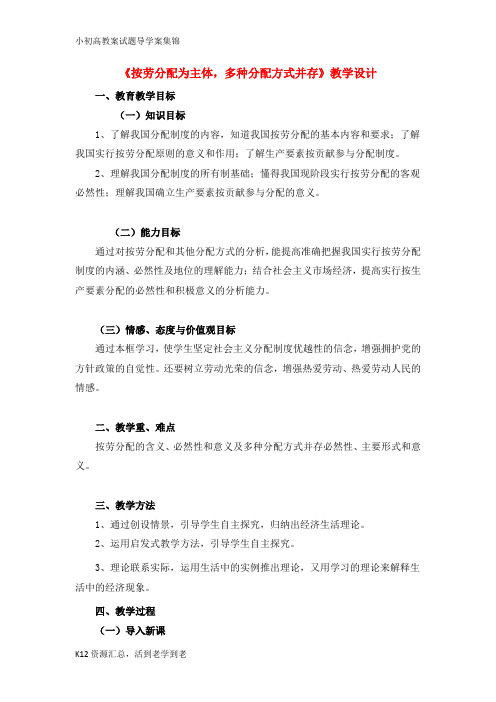 【小初高学习】高中政治 《按劳分配为主体,多种分配方式并存》教学设计 新人教版必修1