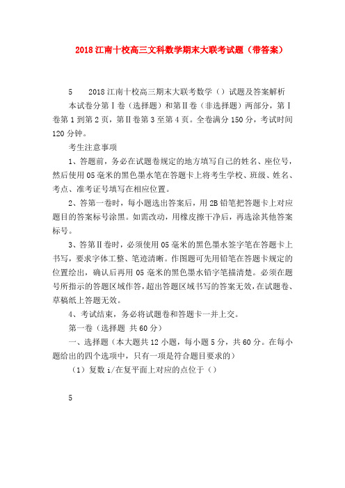 【高三数学试题精选】2018江南十校高三文科数学期末大联考试题(带答案)