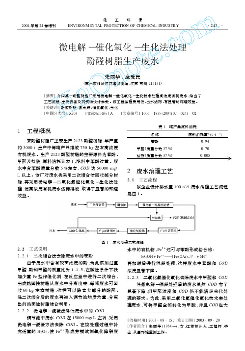 微电解-催化氧化-生化法处理酚醛树脂生产废水
