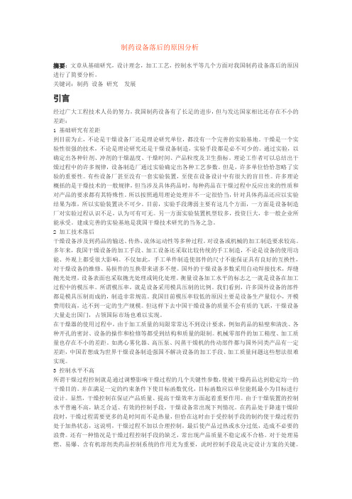 制药设备落后的原因分析1