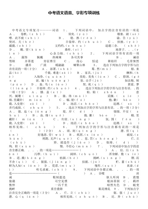 中考语文语音字形专项训练 