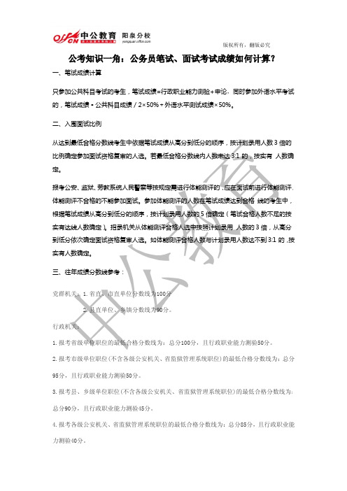 公考知识一角：公务员笔试、面试考试成绩如何计算？