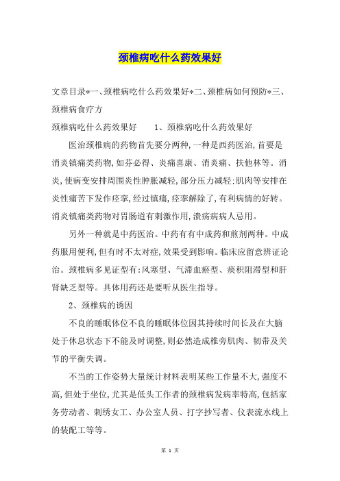 颈椎病吃什么药效果好