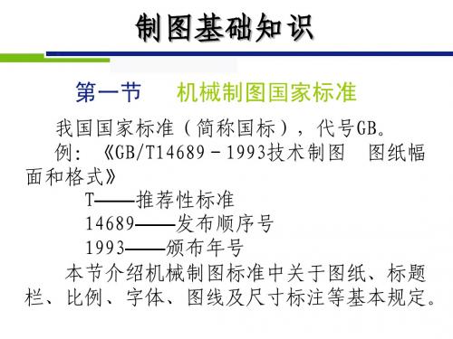 机械制图国家标准