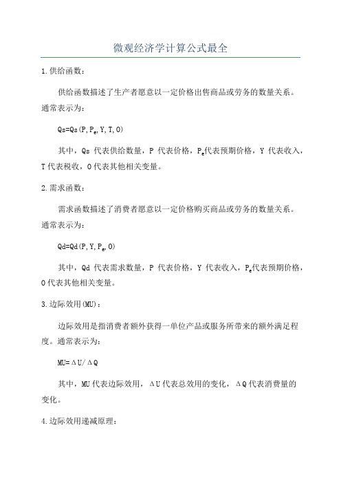 微观经济学计算公式最全