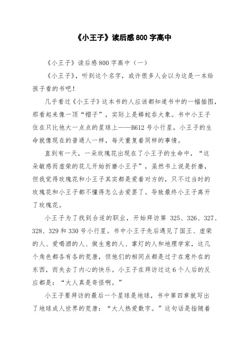 《小王子》读后感800字高中