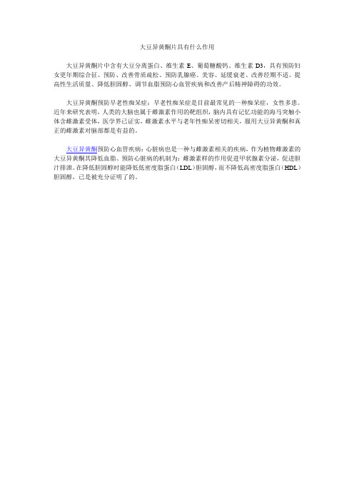 大豆异黄酮片具有什么作用
