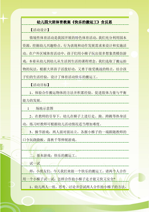 幼儿园大班体育教案《快乐的搬运工》含反思.doc