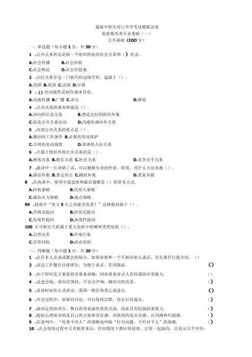 最新中职生对口升学考试模拟试卷旅游服务类专业基础(一