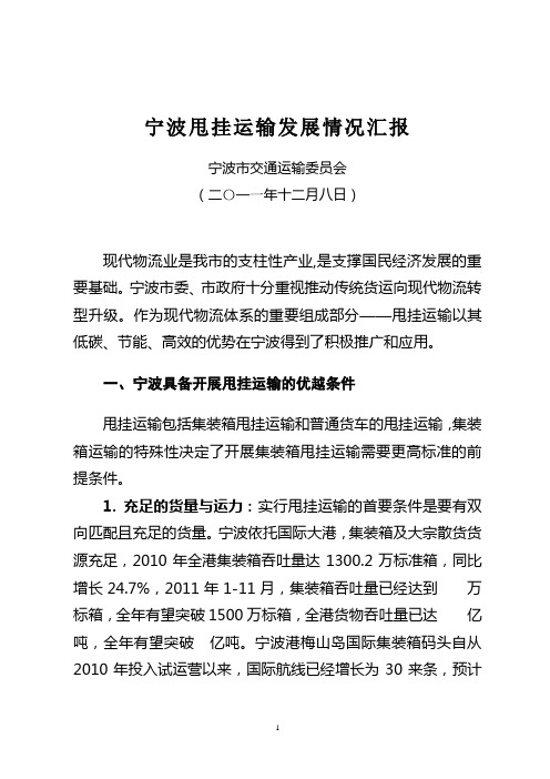 甩挂运输发展情况汇报(省厅考察)