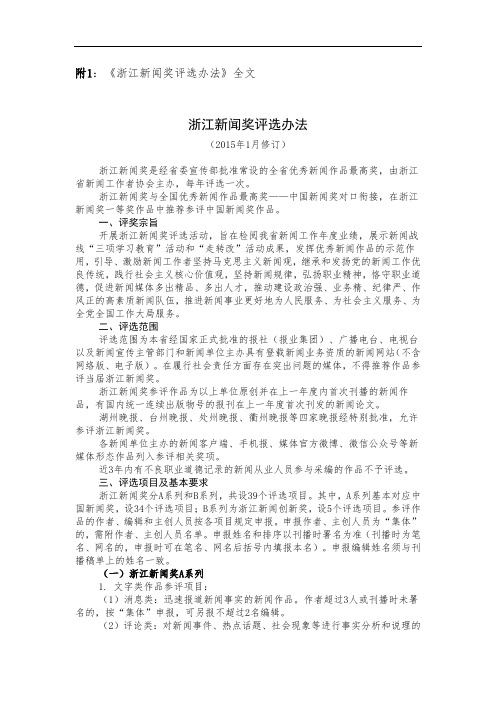 附1《浙江新闻奖评选办法》全文