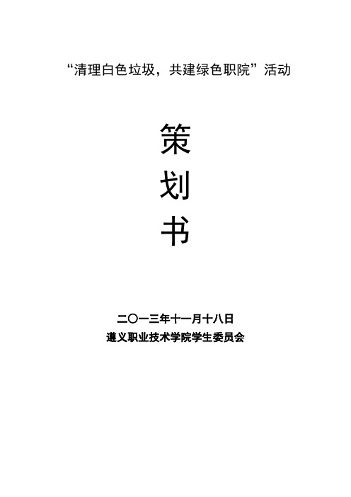 清理白色垃圾 共建美丽职院 活动策划