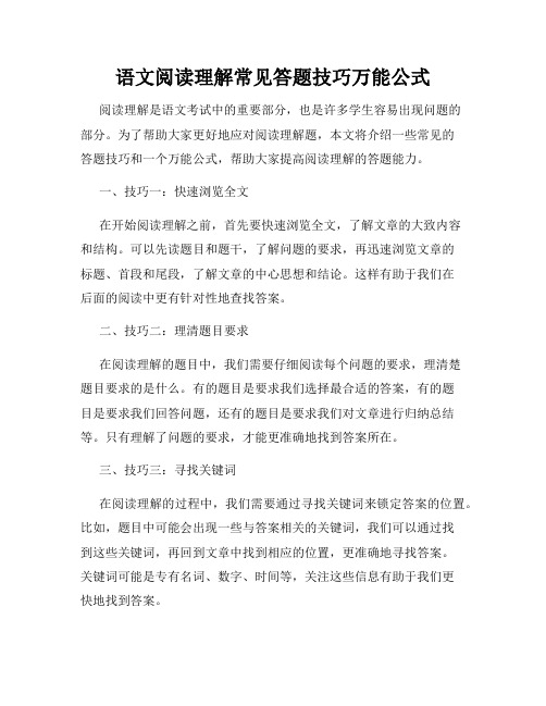 语文阅读理解常见答题技巧万能公式