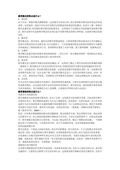 教学模式的特点是什么？教学策略的特点是什么？两者的关系主要是什么？