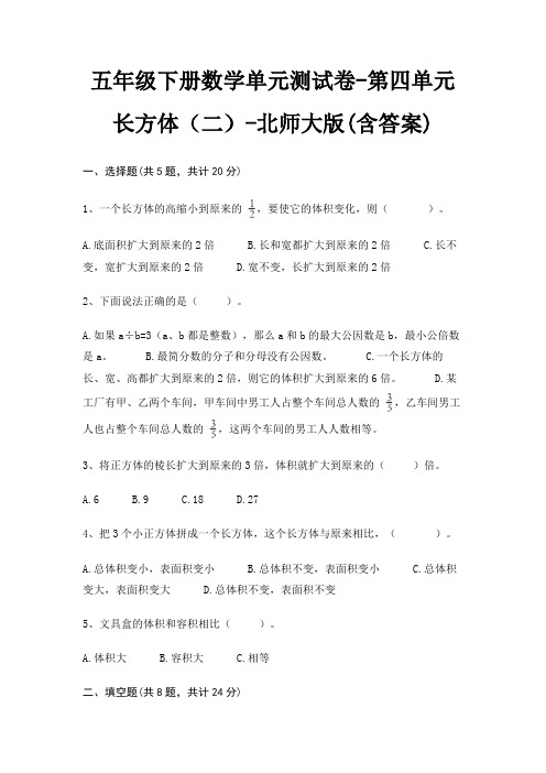 五年级下册数学单元测试卷-第四单元 长方体(二)-北师大版(含答案)