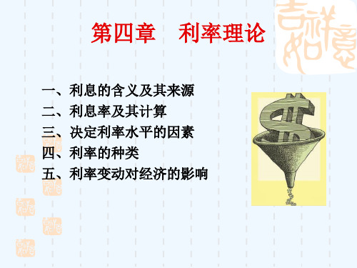 货币金融学课件