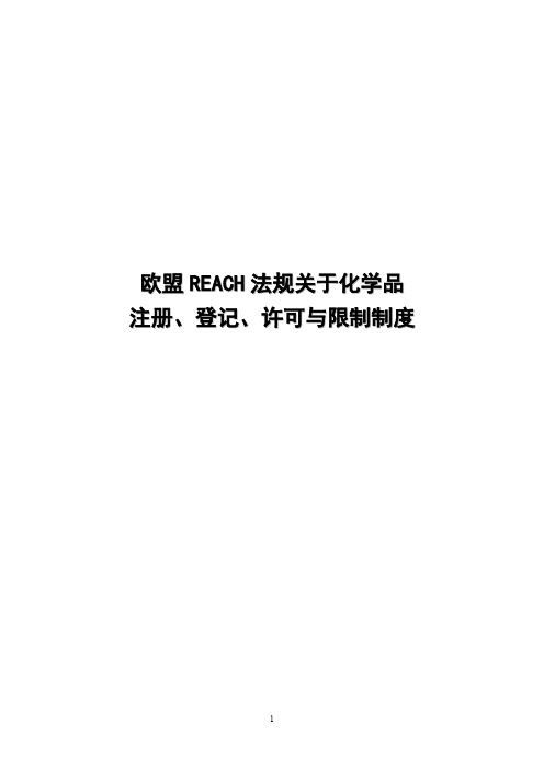 欧盟REACH法规关于化学品注册、登记、许可与限制制度