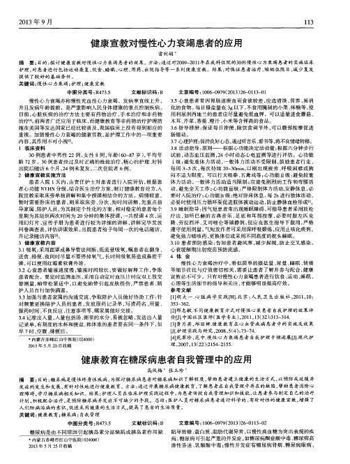 健康宣教对慢性心力衰竭患者的应用