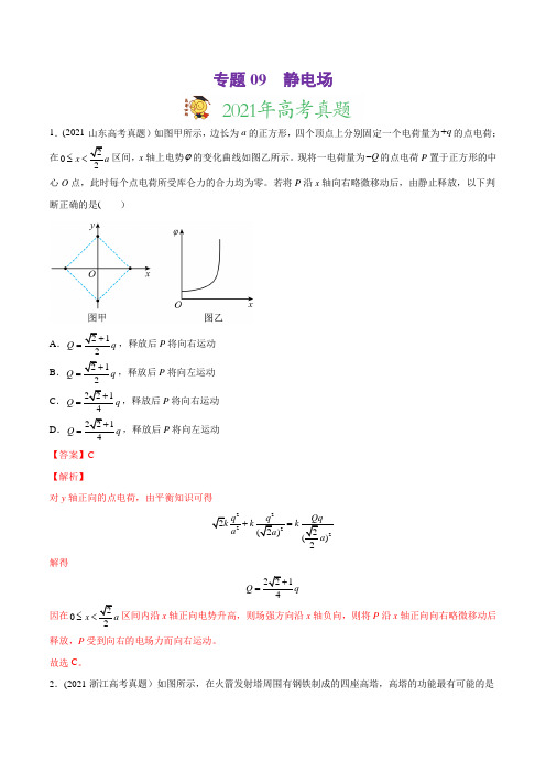 专题09 静电场-2021年高考物理真题与模拟题分类训练(教师版含解析)