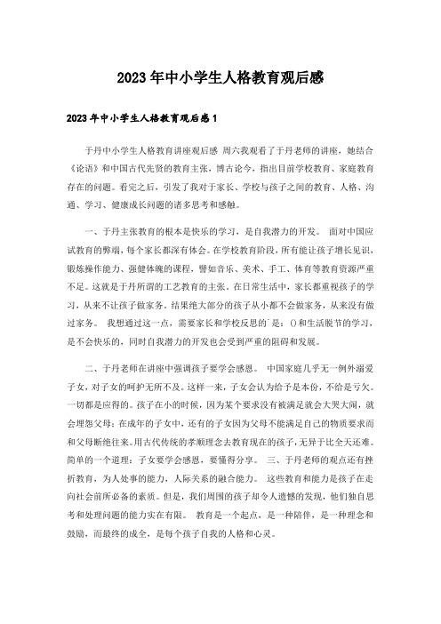 2023年中小学生人格教育观后感