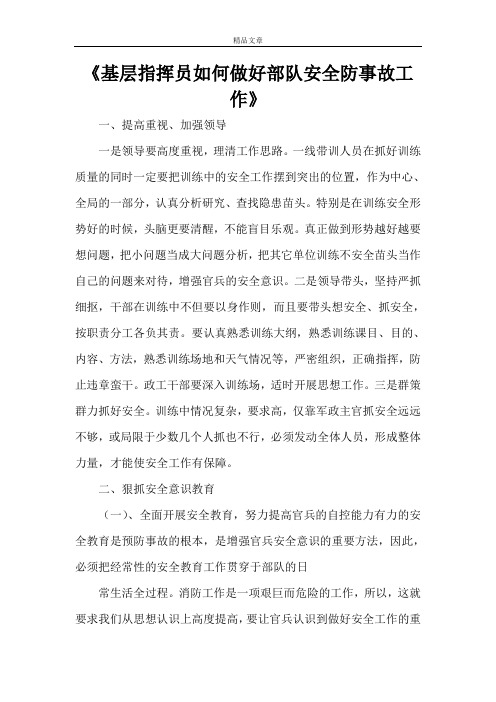 《基层指挥员如何做好部队安全防事故工作》
