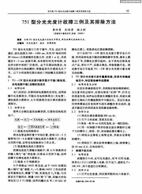 751型分光光度计故障三例及其排除方法