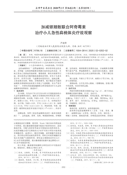 加减银翘散联合阿奇霉素治疗小儿急性扁桃体炎疗效观察
