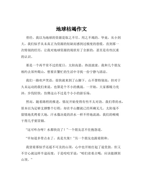 地球枯竭作文