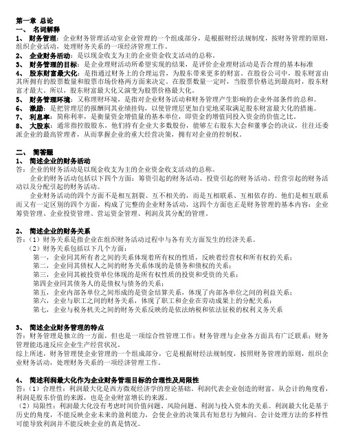 财务管理学第五版(刑新、王化成、刘俊彦)课后题1到8章[1]