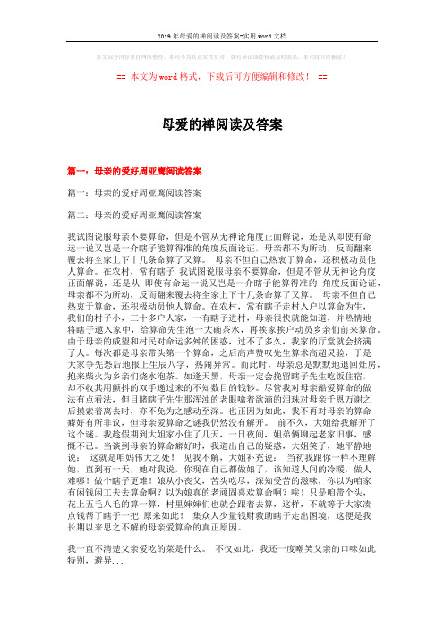 2019年母爱的禅阅读及答案-实用word文档 (10页)