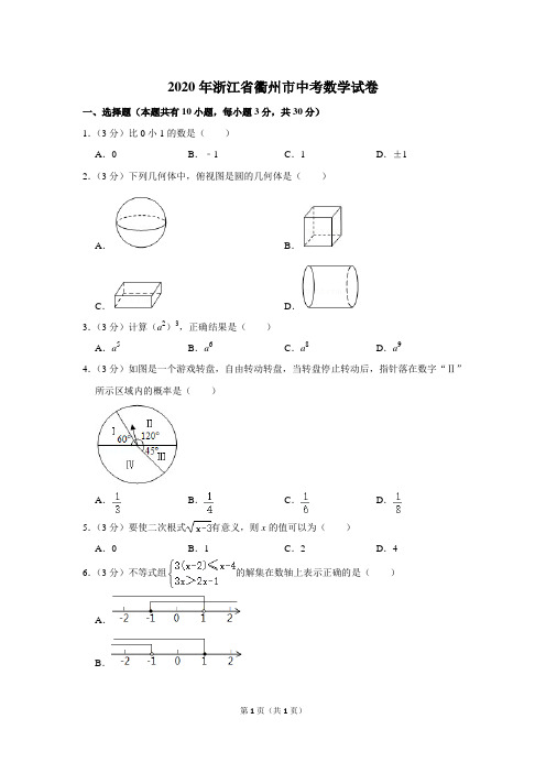2020年浙江省衢州市中考数学试卷