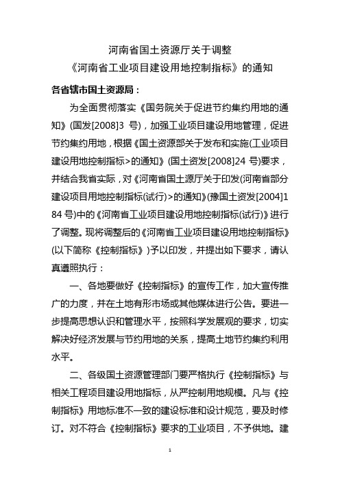 《河南省工业项目建设用地控制指标》的通知