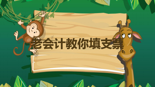 如何填写支票.pptx