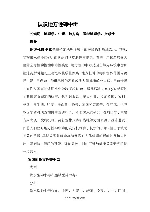 地方性砷中毒的综述